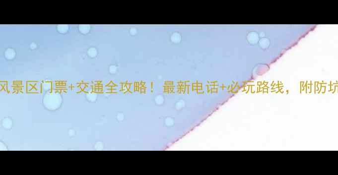 图片 庐山风景区门票+交通全攻略！最新电话+必玩路线，附防坑指南
