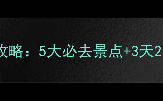 库尔勒到喀什深度自驾全攻略5大必去景点3天2晚行程规划新手避坑指南