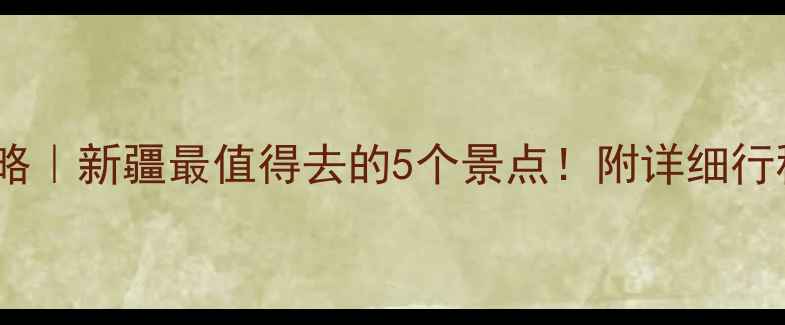库车县旅游攻略新疆最值得去的5个景点附详细行程拍照攻略