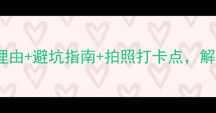 图片 库车大峡谷游玩全攻略：必去理由+避坑指南+拍照打卡点，解锁西域秘境的正确打开方式！1