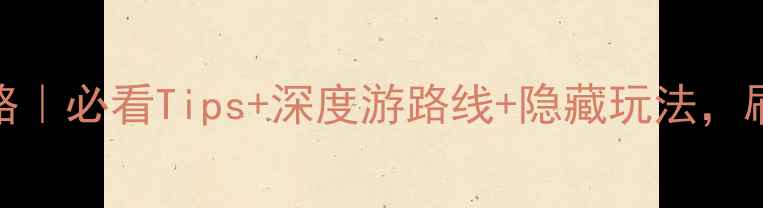 图片 庞泉沟风景区保姆级攻略｜必看Tips+深度游路线+隐藏玩法，刷爆朋友圈的旅行清单！