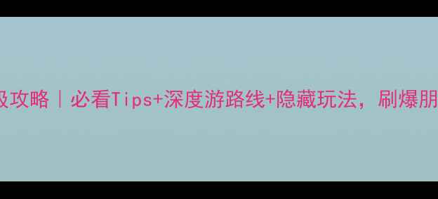 图片 庞泉沟风景区保姆级攻略｜必看Tips+深度游路线+隐藏玩法，刷爆朋友圈的旅行清单！1