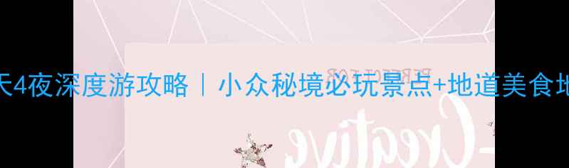 图片 康城5天4夜深度游攻略｜小众秘境必玩景点+地道美食地图📸1