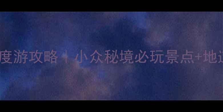 图片 康城5天4夜深度游攻略｜小众秘境必玩景点+地道美食地图📸2