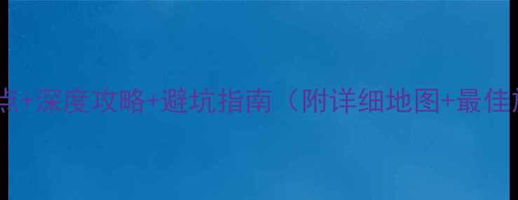 图片 康定必去景点+深度攻略+避坑指南（附详细地图+最佳旅行时间）2