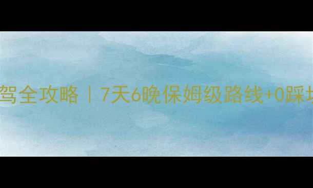 康定自驾全攻略7天6晚保姆级路线0踩坑指南