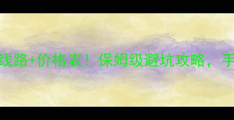 康辉旅行社最新旅游线路价格表保姆级避坑攻略手把手教你选最优线路