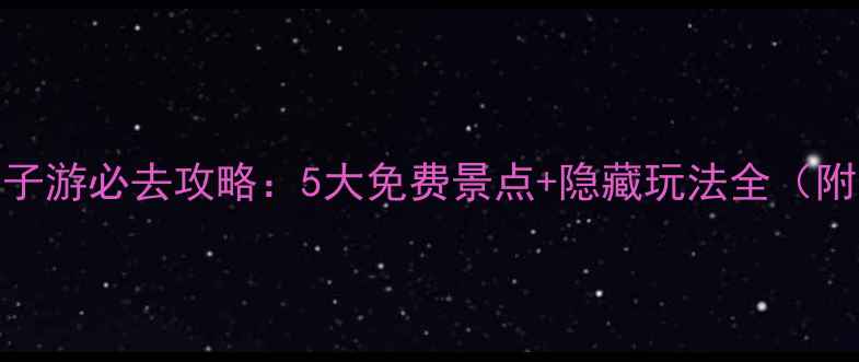 图片 廊坊周边亲子游必去攻略：5大免费景点+隐藏玩法全（附地图导航）