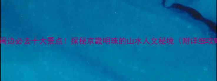 图片 廊坊周边必去十大景点！探秘京畿明珠的山水人文秘境（附详细攻略）1