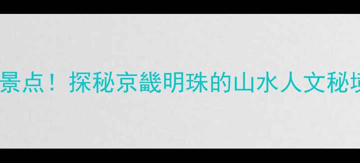 图片 廊坊周边必去十大景点！探秘京畿明珠的山水人文秘境（附详细攻略）2