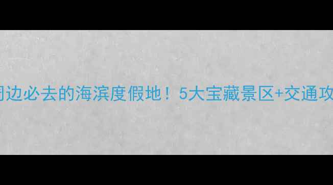图片 廊坊周边必去的海滨度假地！5大宝藏景区+交通攻略全1