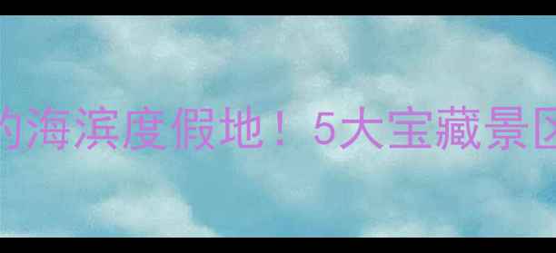 图片 廊坊周边必去的海滨度假地！5大宝藏景区+交通攻略全2