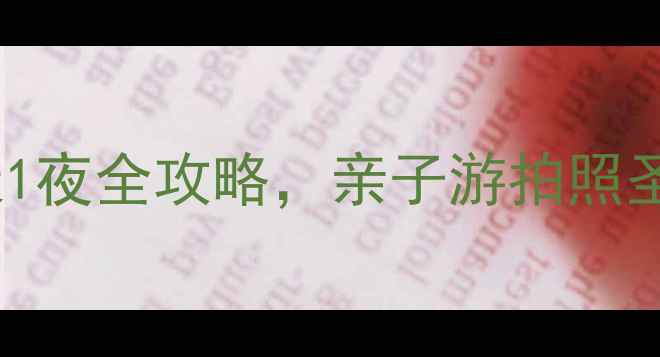 廊坊市区必玩周末2天1夜全攻略亲子游拍照圣地美食清单都在这了