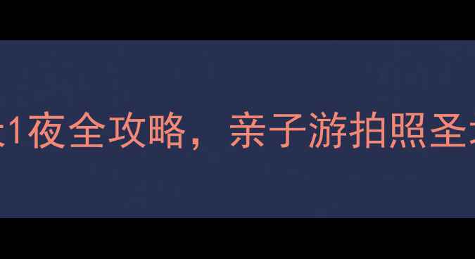 图片 廊坊市区必玩！周末2天1夜全攻略，亲子游拍照圣地美食清单都在这了📸1