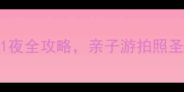 图片 廊坊市区必玩！周末2天1夜全攻略，亲子游拍照圣地美食清单都在这了📸2