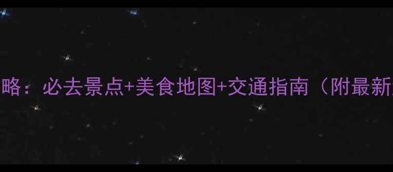 廊坊旅游攻略必去景点美食地图交通指南附最新游玩攻略