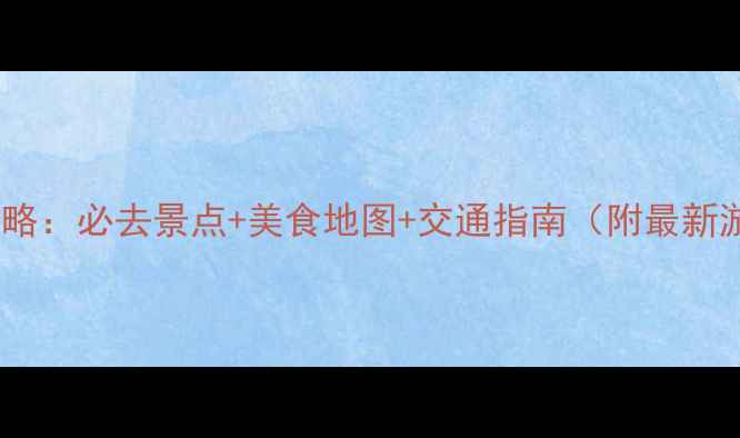 图片 廊坊旅游攻略：必去景点+美食地图+交通指南（附最新游玩攻略）2