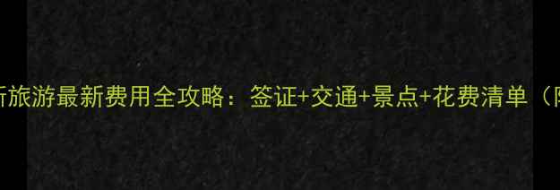 延吉到俄罗斯旅游最新费用全攻略签证交通景点花费清单附避坑指南