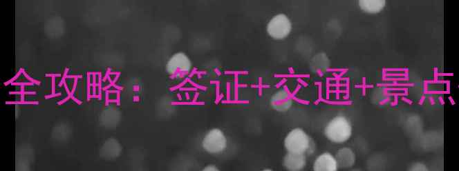 图片 延吉到俄罗斯旅游最新费用全攻略：签证+交通+景点+花费清单（附避坑指南）1