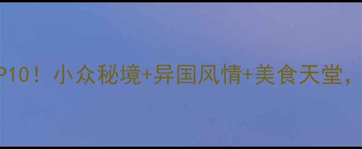 图片 延吉必去打卡地TOP10！小众秘境+异国风情+美食天堂，收藏这篇就够啦～