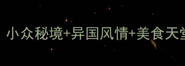 图片 延吉必去打卡地TOP10！小众秘境+异国风情+美食天堂，收藏这篇就够啦～1
