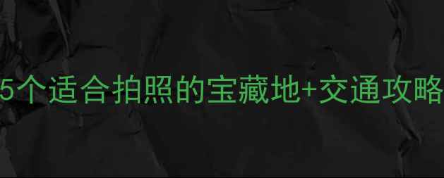 图片 延安周边隐藏玩法！5个适合拍照的宝藏地+交通攻略，周末逃离城市计划