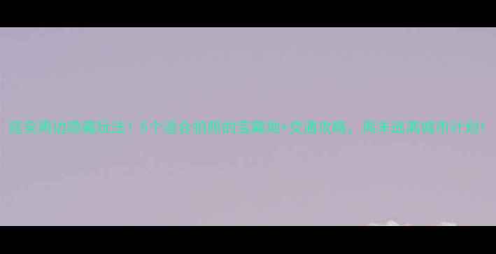 延安周边隐藏玩法5个适合拍照的宝藏地交通攻略周末逃离城市计划