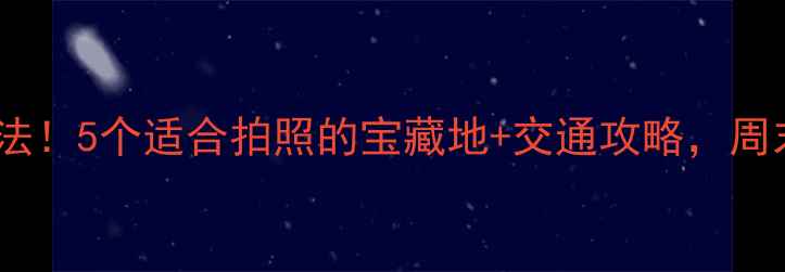 图片 延安周边隐藏玩法！5个适合拍照的宝藏地+交通攻略，周末逃离城市计划2