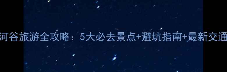 图片 延安圣地河谷旅游全攻略：5大必去景点+避坑指南+最新交通住宿信息