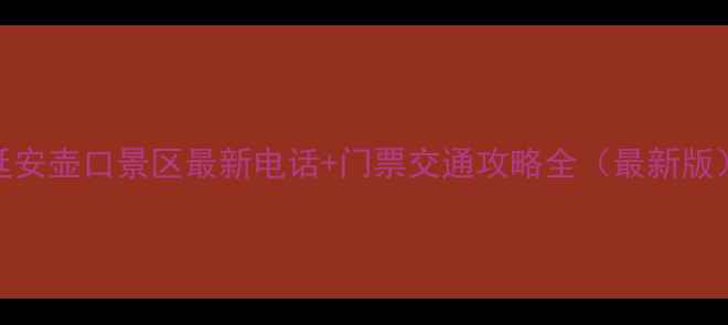 延安壶口景区最新电话门票交通攻略全最新版