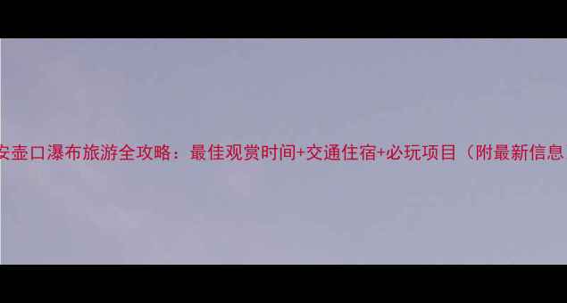 图片 延安壶口瀑布旅游全攻略：最佳观赏时间+交通住宿+必玩项目（附最新信息）1