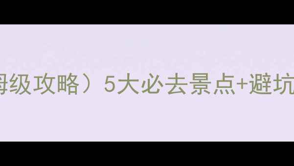 图片 延安市黄龙县旅游攻略（保姆级攻略）5大必去景点+避坑指南+美食地图+交通住宿全1