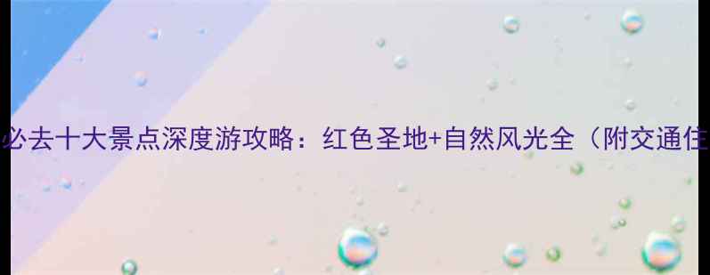 图片 延安必去十大景点深度游攻略：红色圣地+自然风光全（附交通住宿）