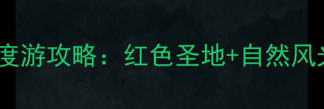 图片 延安必去十大景点深度游攻略：红色圣地+自然风光全（附交通住宿）1