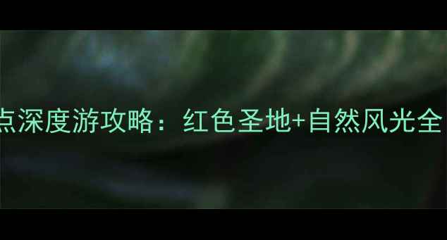 延安必去十大景点深度游攻略红色圣地自然风光全附交通住宿