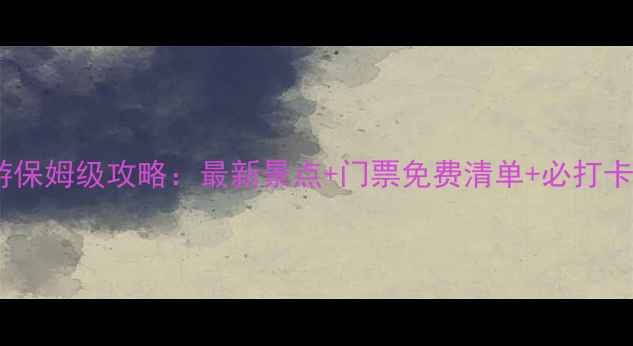 图片 延安旅游保姆级攻略：最新景点+门票免费清单+必打卡路线🌄1