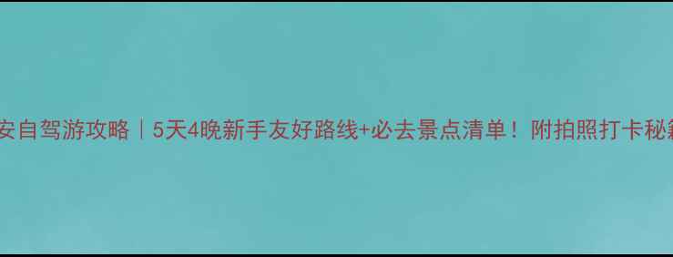 延安自驾游攻略5天4晚新手友好路线必去景点清单附拍照打卡秘籍