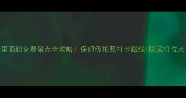 延庆十里画廊免费景点全攻略保姆级拍照打卡路线隐藏机位大公开