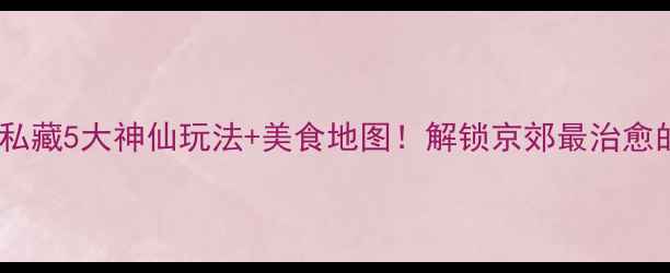 延庆夜游攻略私藏5大神仙玩法美食地图解锁京郊最治愈的星空与烟火气