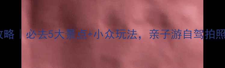 图片 延庆旅游攻略｜必去5大景点+小众玩法，亲子游自驾拍照全攻略！1