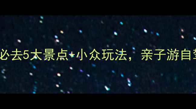 图片 延庆旅游攻略｜必去5大景点+小众玩法，亲子游自驾拍照全攻略！2