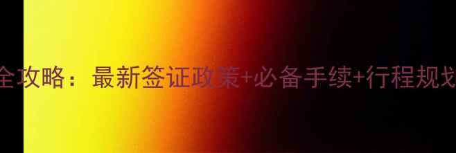 图片 延边去朝鲜旅游全攻略：最新签证政策+必备手续+行程规划（附详细清单）