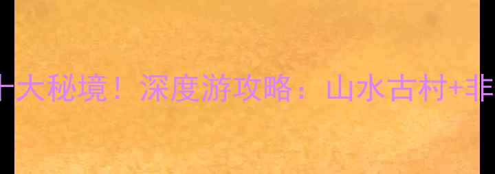 图片 建阳必去十大秘境！深度游攻略：山水古村+非遗美食全1