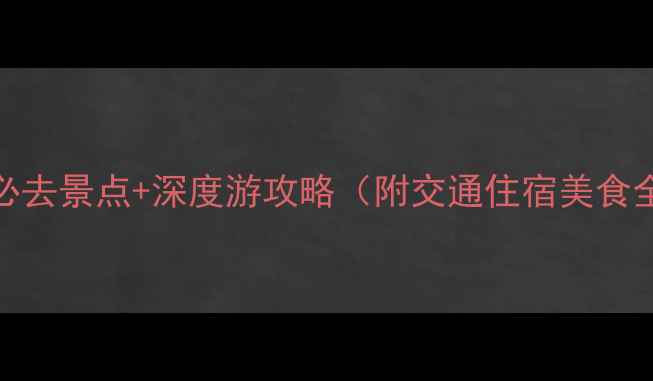 图片 开化县必去景点+深度游攻略（附交通住宿美食全指南）