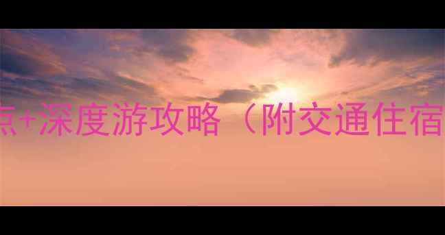 开化县必去景点深度游攻略附交通住宿美食全指南