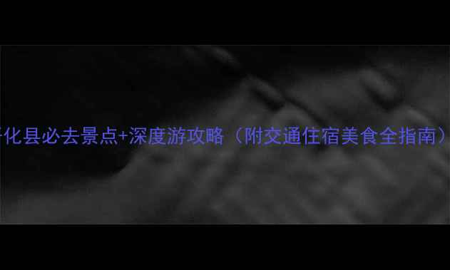 图片 开化县必去景点+深度游攻略（附交通住宿美食全指南）2