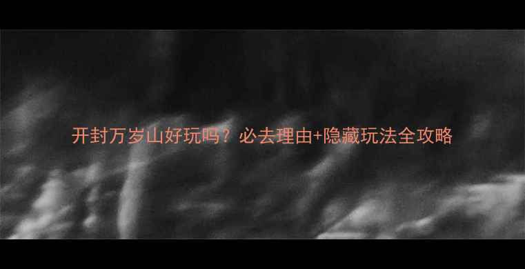 图片 开封万岁山好玩吗？必去理由+隐藏玩法全攻略