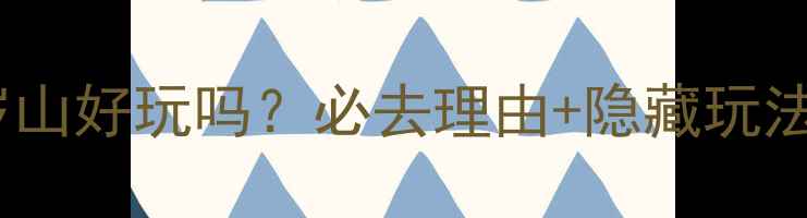 图片 开封万岁山好玩吗？必去理由+隐藏玩法全攻略1