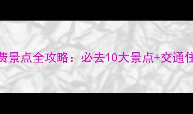 图片 开封免费景点全攻略：必去10大景点+交通住宿指南