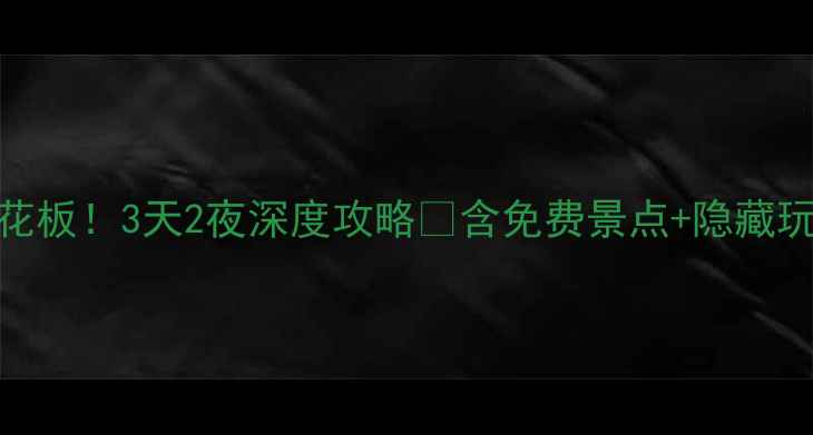 图片 开封周边游天花板！3天2夜深度攻略🌟含免费景点+隐藏玩法+美食地图2